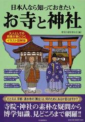 日本人なら知っておきたいお寺と神社 イラスト図解版 大人としての教養が身につくの通販 歴史の謎を探る会 紙の本 Honto本の通販ストア