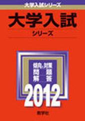 日本獣医生命科学大学 (2012年版 大学入試シリーズ)-