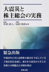 大震災と株主総会の実務