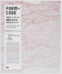 ＦＯＲＭ＋ＣＯＤＥ デザイン／アート／建築における、かたちとコード