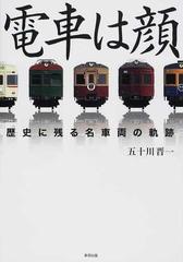 電車は顔 歴史に残る名車両の軌跡の通販 五十川 晋一 紙の本 Honto本の通販ストア