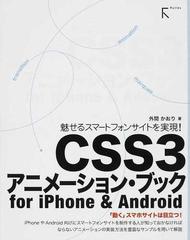 ｃｓｓ３アニメーション ブックｆｏｒ ｉｐｈｏｎｅ ａｎｄｒｏｉｄ 魅せるスマートフォンサイトを実現 の通販 外間 かおり 紙の本 Honto本の通販ストア
