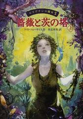 エリアナンの魔女 ５ 薔薇と茨の塔 上の通販 ケイト フォーサイス 井辻 朱美 紙の本 Honto本の通販ストア