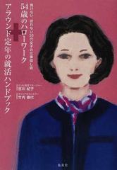 ５４歳のハローワーク アラウンド定年の就活ハンドブック 負けない 折れない５０代女子の仕事探し術の通販 吉川 紀子 竹内 康代 紙の本 Honto本の通販ストア