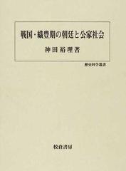 戦国 織豊期の朝廷と公家社会の通販 神田 裕理 紙の本 Honto本の通販ストア