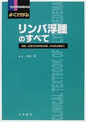 よくわかるリンパ浮腫のすべて 解剖、生理から保存的治療、外科的治療