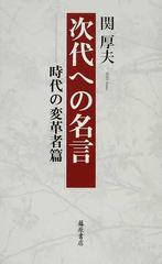 次代への名言 時代の変革者篇の通販 関 厚夫 紙の本 Honto本の通販ストア