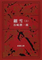 細雪 改版 上の通販 谷崎 潤一郎 新潮文庫 紙の本 Honto本の通販ストア