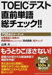 ｔｏｅｉｃテスト直前単語総チェック ７３０点がターゲットの通販 山本 大 紙の本 Honto本の通販ストア