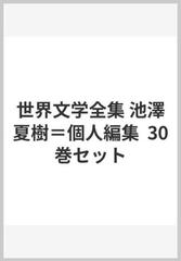 世界文学全集 池澤夏樹＝個人編集 30巻セット