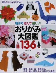 おりがみ大図鑑１３６ 親子で遊んで楽しい の通販 小林 一夫 紙の本 Honto本の通販ストア