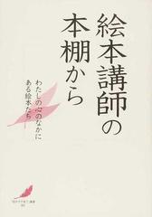 絵本講師の本棚から わたしの心のなかにある絵本たち 正 （「絵本で子育て」叢書）