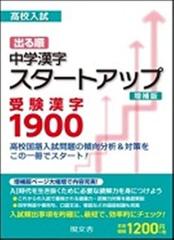 高校入試出る順中学漢字スタートアップ受験漢字１９００ 読み 書き 意味をセットで覚えるの通販 エディトピア 紙の本 Honto本の通販ストア