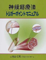 神経筋療法トリガーポイントマニュアルの通販/ジョン・シャーキー/丸山