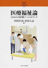 医療福祉論 これからの医療ソーシャルワーク （シリーズ２１世紀の社会福祉）