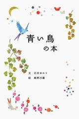 青い鳥の本の通販 石井 ゆかり 梶野 沙羅 紙の本 Honto本の通販ストア