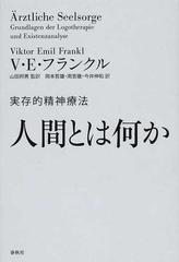 人間とは何か 実存的精神療法