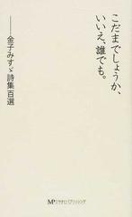 こだまでしょうか いいえ 誰でも 金子みすゞ詩集百選の通販 金子 みすゞ 小説 Honto本の通販ストア