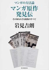 マンガ原作発見伝 その知られざる現場のすべて マンガの方法論 の通販 岩見 吉朗 コミック Honto本の通販ストア