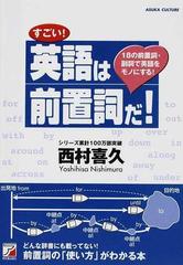 すごい 英語は前置詞だ １８の前置詞 副詞で英語をモノにする の通販 西村 喜久 紙の本 Honto本の通販ストア