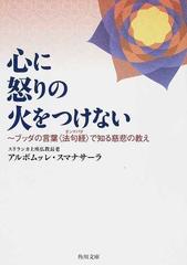 心に怒りの火をつけない ブッダの言葉 法句経 で知る慈悲の教えの通販 アルボムッレ スマナサーラ 角川文庫 紙の本 Honto本の通販ストア