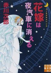 花嫁は夜汽車に消える ユーモアサスペンスの通販 赤川 次郎 実業之日本社文庫 紙の本 Honto本の通販ストア
