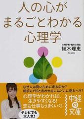 人の心がまるごとわかる心理学の通販 植木 理恵 中経の文庫 紙の本 Honto本の通販ストア