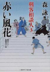 赤い風花 書き下ろし長編時代小説の通販 森 詠 二見時代小説文庫 紙の本 Honto本の通販ストア 赤い風花 書き下ろし長編時代小説の通販 森 詠 二見時代小説文庫 紙の本 Honto本の通販ストア
