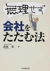 無理せず会社をたたむ法の通販 萩原 栄 紙の本 Honto本の通販ストア 無理せず会社をたたむ法の通販 萩原 栄 紙の本 Honto本の通販ストア