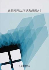 建築環境工学実験用教材 第２版の通販/日本建築学会 - 紙の本：honto本
