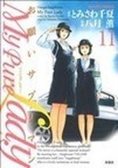 Ｍｙ Ｐｕｒｅ Ｌａｄｙ お願いサプリマン １１の通販/とみさわ 千夏