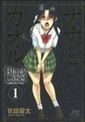 ナナとカオルＢｌａｃｋ Ｌａｂｅｌ １の通販/甘詰 留太 ジェッツ