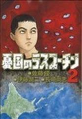 憂国のラスプーチン ２ （ビッグコミックス）の通販/佐藤 優