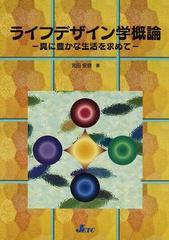 ライフデザイン学概論 真に豊かな生活を求めての通販/宮田 安彦 - 紙の