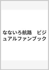 なないろ航路ビジュアルファンブックの通販 紙の本 Honto本の通販ストア