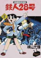鉄人２８号 ４−３ カラー版 限定版ＢＯＸの通販/横山 光輝 - コミック