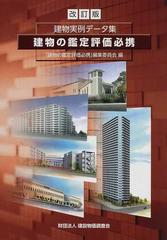 建物の鑑定評価必携 建物実例データ集 改訂版の通販/「建物の鑑定評価 