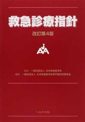 救急診療指針 改訂第４版