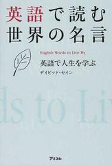 英語で読む世界の名言 英語で人生を学ぶの通販 デイビッド セイン 紙の本 Honto本の通販ストア