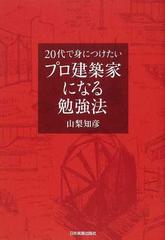 ２０代で身につけたいプロ建築家になる勉強法の通販 山梨 知彦 紙の本 Honto本の通販ストア