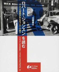 ＲＬ−ロバート・ジョンスンを読む アメリカ南部が生んだブルース超人 