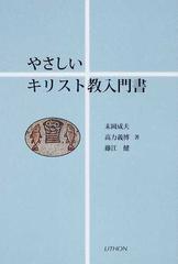 やさしいキリスト教入門書の通販/末岡 成夫/高力 義博 - 紙の本：honto