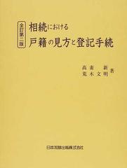 相続における戸籍の見方と登記手続 全訂第２版の通販/高妻 新/荒木 