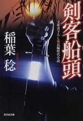 剣客船頭 文庫書下ろし 長編時代小説の通販 稲葉 稔 光文社文庫 紙の本 Honto本の通販ストア