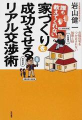 誰も教えてくれない家づくりを成功させるリアル交渉術 欠陥住宅をつかまされない知恵と技の通販 岩山 健一 紙の本 Honto本の通販ストア