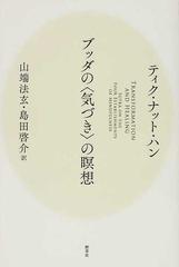 ブッダの 気づき の瞑想の通販 ティク ナット ハン 山端 法玄 紙の本 Honto本の通販ストア