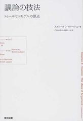 議論の技法 トゥールミンモデルの原点/東京図書/スティーヴン・Ｅ．トゥールミン
