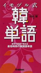 イモヅル式韓単語 漢字の熟語で覚える最短時間の韓国語単語の通販 村松 賢 紙の本 Honto本の通販ストア