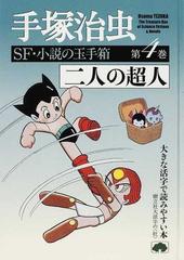 手塚治虫ＳＦ・小説の玉手箱 大活字 第４巻 二人の超人 （大きな活字で読みやすい本 樹立社大活字の）