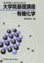 生命理工系のための大学院基礎講座 有機化学の通販 湯浅 英哉 紙の本 Honto本の通販ストア